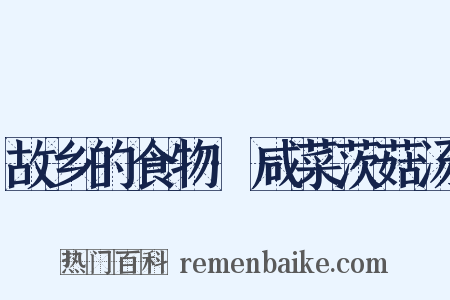 故乡的食物·咸菜茨菇汤是什么意思的图片